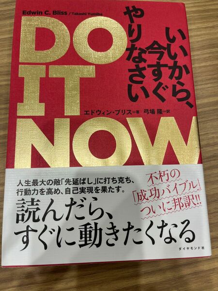 ＤＯ　ＩＴ　ＮＯＷいいから、今すぐやりなさい エドウィン・ブリス／著　弓場隆／訳