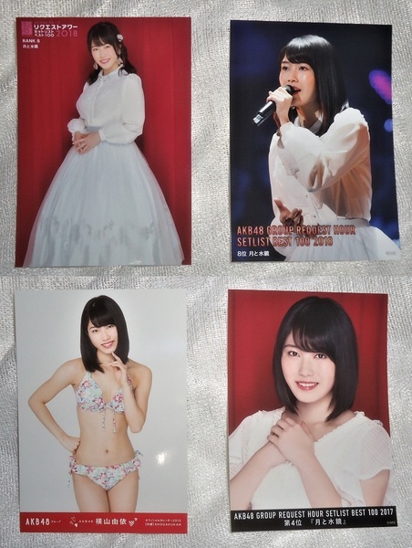 AKB48 横山由依　生写真　４枚　リクエストアワー　2017　2018　月と水鏡　他