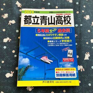 都立青山高校 5年間スーパー過去問 2021年度用