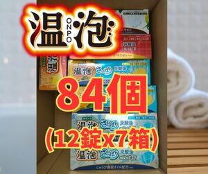 温泡84個 (合計20種、12個入が7箱) 新品 未使用 箱入 詰め合わせ とろり さっぱり