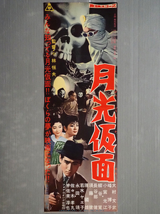 N2◇映画ポスター プレスシート 東映「月光仮面」監督/小林恒夫 原作/川内康範◇大村文武 宇佐美淳也 峰博子 柳谷寛 小宮光江