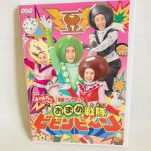 88.送料無料　NHKおかあさんといっしょ DVD 最新ソングブック おまめ戦隊ビビンビ～ン_画像1