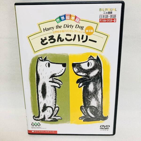 100.送料無料 世界絵本箱 どろんこハリー DVD アニメ 動く絵本 キッズ 子供 廃盤品 YAMAHA 絵本箱 知育 動く絵本
