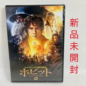 109.新品　ホビット 思いがけない冒険　DVD ロードオブザリング監督作品　新品未開封　洋画　正規品　クーポン利用可