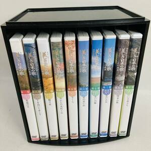 111. ユーキャン　映像で綴る　美しき日本の歌 愛唱名曲紀行　こころの風景　DVD 全10巻セット