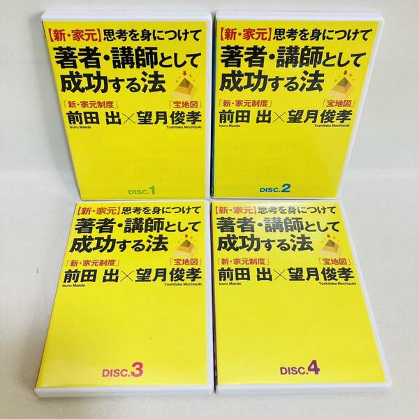 119.送料無料　新・家元　思考を身につけて　著者・講師として成功する法　DVD ビジネス　全4巻セット　全巻セット