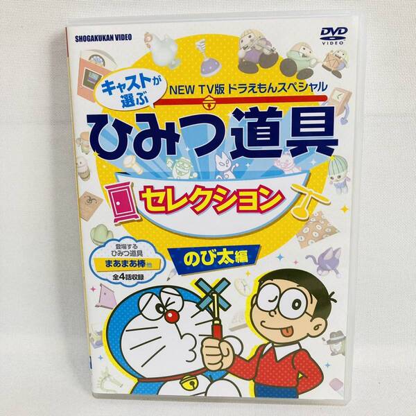 116.TV版NEWドラえもんスペシャル キャストが選ぶひみつ道具セレクション のび太編