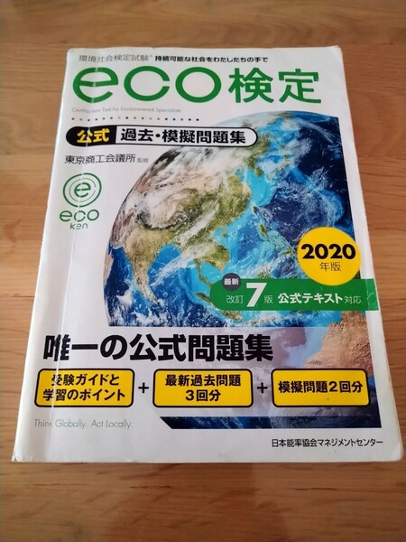 環境社会検定試験ｅｃｏ検定公式過去・模擬問題集　２０２０年版 