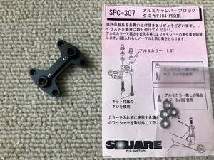 スクエア SFC-307　タミヤ F104用 アルミキャンバーブロック