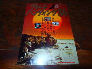  movie leaflet [17656 Great * hunting *84]