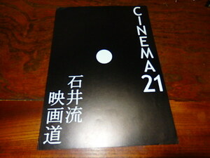 映画チラシ「17714　CINEMA 21　石井流映画道」石井輝男監督