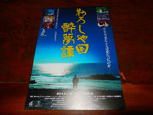 映画チラシ「17741　おろしや国酔夢譚（2種類）」緒形拳　沖田浩之　西田敏行