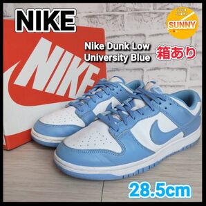 【箱あり】Nike Dunk Low University Blue