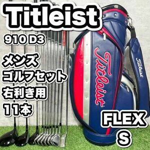 【大人気】Titleist タイトリストゴルフクラブセット メンズ S 11本　かっこいい　初心者　ドライバー　アイアン　パター　キャディバッグ