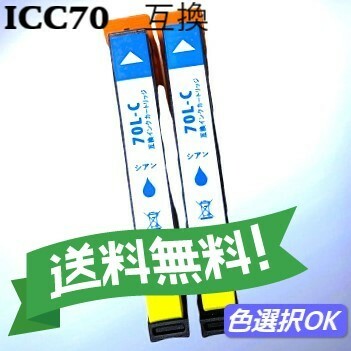 エプソン 互換インク　ICC70L　シアン　2個パック　　送料無料