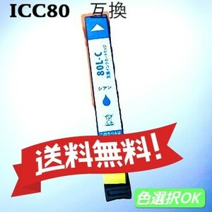 エプソン 互換インク　ICC80L　シアン　単品　　送料無料