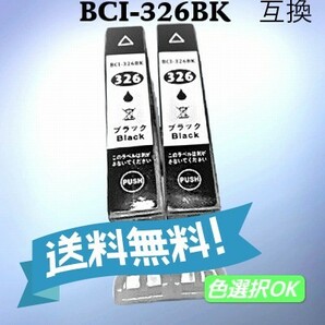 CANON キャノン　 互換インク　BCI-326BK　ブラック　2個パック　　送料無料