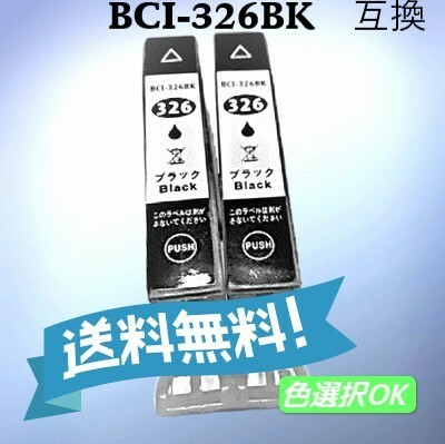 CANON キャノン　 互換インク　BCI-326BK　ブラック　2個パック　　送料無料