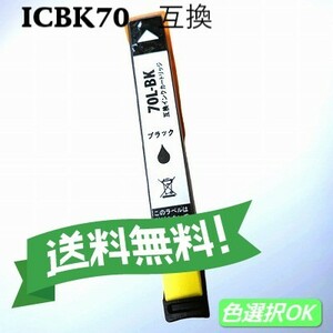 エプソン 互換インク　ICBK70L　ブラック　単品　送料無料