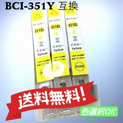 CANON キャノン　 互換インク　BCI-351Y　イエロー　3個パック　送料無料