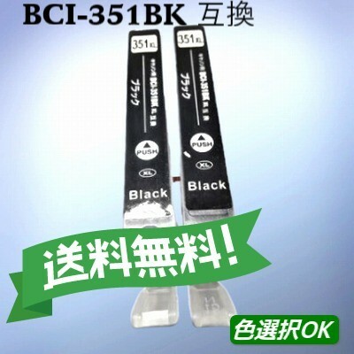 CANON キャノン　 互換インク　BCI-351BK　ブラック　2個パック　送料無料