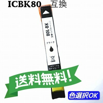 エプソン 互換インク　ICBK80L　ブラック　単品　　送料無料