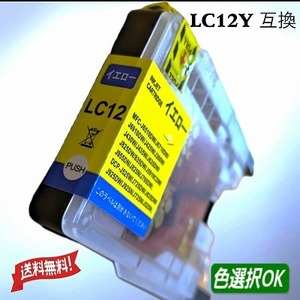 ブラザー　Brother 互換インク 　LC12Y　単品　イエロー　送料無料