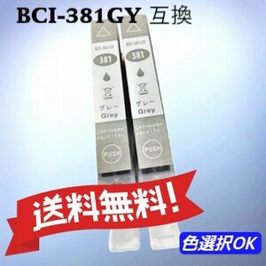 キヤノン 互換インク　BCI-381XLGY　グレー 大容量 2個