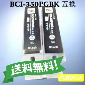 CANON キャノン　 互換インク　BCI-350BK　ブラック　2個パック　送料無料