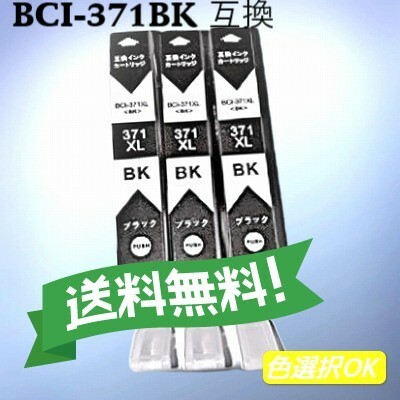 CANON キャノン　 互換インク　BCI-371BK ブラック　3個パック　　送料無料