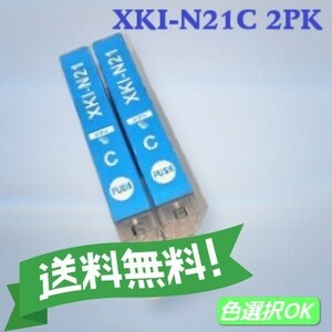 キャノン　PIXUS用　互換インク　XKI-N21C　シアン　2個