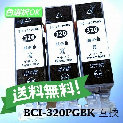 CANON キャノン　 互換インク　BCI-320BK　ブラック　3個パック　送料無料