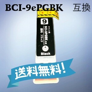 キャノン　canon 互換インク　BCI-9BK　顔料ブラック単品