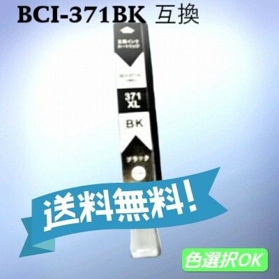 CANON キャノン　 互換インク　BCI-371BK　ブラック　単品　送料無料