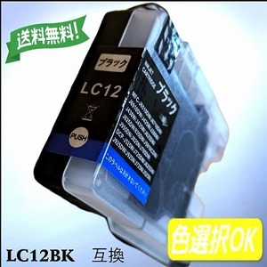 ブラザー　Brother 互換インク 　LC12BK　単品　ブラック　送料無料