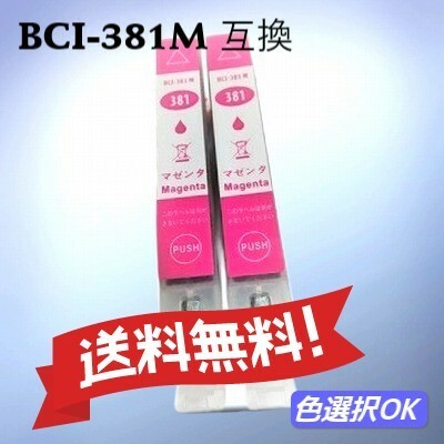 キヤノン 互換インク　BCI-381XLM　マゼンタ 大容量 2個