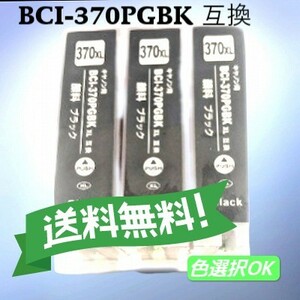 CANON キャノン　 互換インク　BCI-370BK ブラック　3個パック　　送料無料