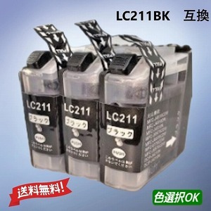 ブラザー　Brother 互換インク　LC211BK　ブラック　3個パック　　送料無料