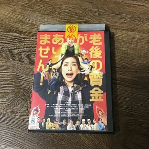 老後の資金がありません！　DVD レンタル落ち　天海 祐希 