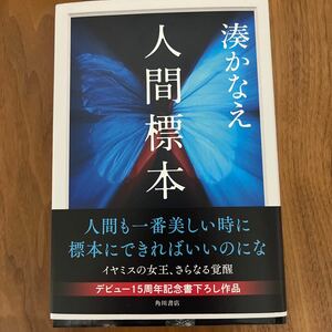 人間標本 湊かなえ／　送料無料