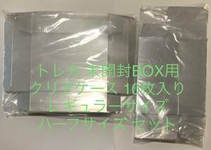 トレカ 用 未開封BOX 保護 クリアケース 10枚入り レギュラー と ハーフ サイズ 未使用 遊戯王 ポケモンカードゲーム 保管ケース