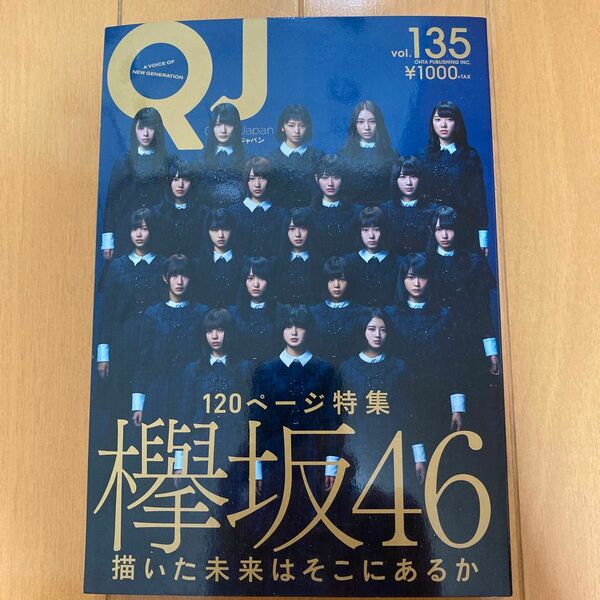欅坂46特集 クイックジャパン vol.135 櫻坂 日向坂