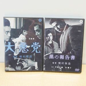 DVD 監督増村保造　大悪党・黒の報告書　田宮二郎・緑魔子・佐藤慶・宇津井健・叶順子　１９６０年代