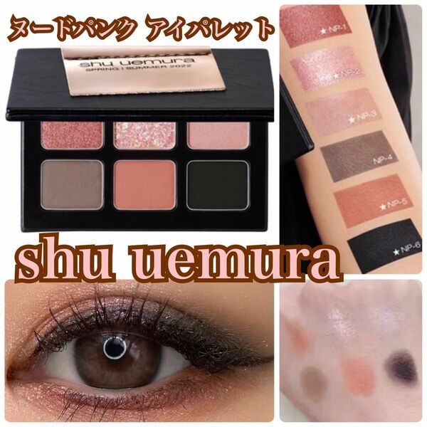 shu uemura ヌードパンク アイパレット 限定品 ☆美品☆