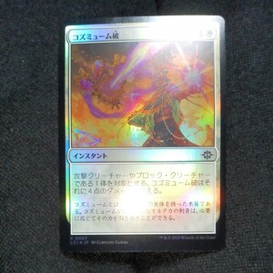 ☆MTG　コズミューム破　foil 