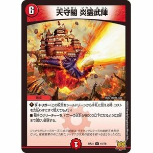 ☆デュエルマスターズa　天守閣炎霊武陣　RP21・U