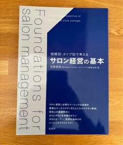 サロン経営の基本 規模別タイプ別で考える／吉原直樹 (著者)