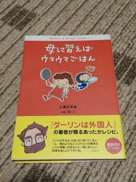 母に習えばウマウマごはん 小栗左多里／著　小栗一江／料理