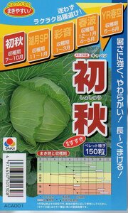 ※処分※　●キャベツ●　【初秋】　ペレット150粒　タキイ種苗