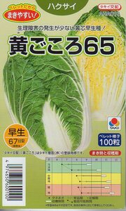 ※処分※　●ハクサイ●　【黄ごころ65】　ペレット100粒　タキイ種苗